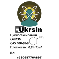 Ціклогексаламін, Циклогексаламин 5л