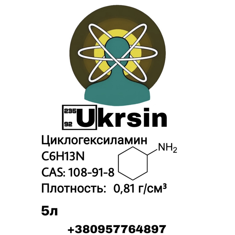 Ціклогексаламін, Циклогексаламин 5л