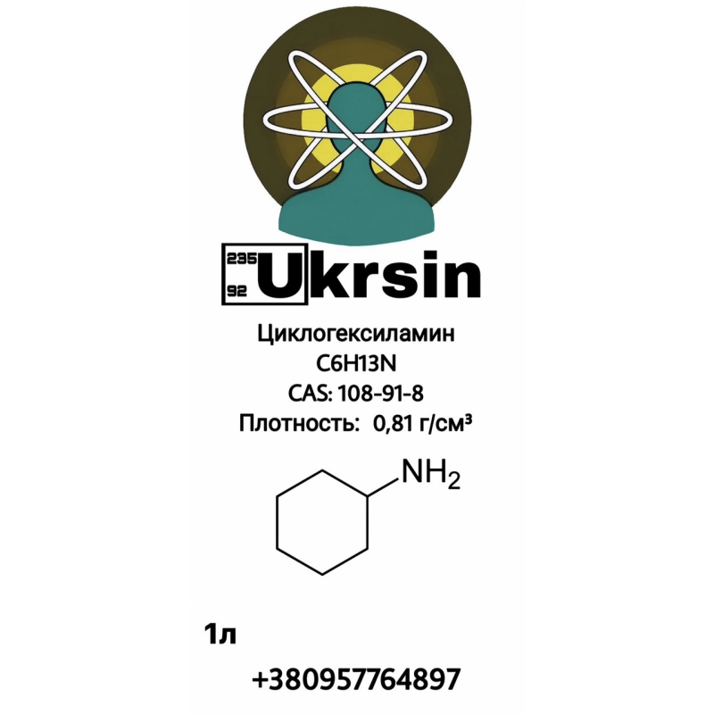 Циклогексаламін