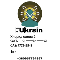 Хлорид олова 2 Tin Chloride